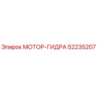 52235207 МОТОР-ГИДРА Epiroc