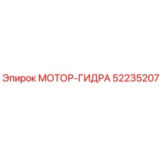 52235207 МОТОР-ГИДРА Epiroc