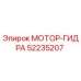 52235207 МОТОР-ГИДРА Epiroc