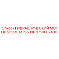 3719007406 ГИДРАВЛИЧЕСКИЙ МОТОР 523CC MTS500P Epiroc