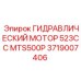 Промышленный гидравлический мотор 523 см³ MTS500P Epiroc 3719007406
