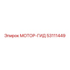 53111449 МОТОР-ГИД Epiroc