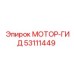 53111449 МОТОР-ГИД Epiroc