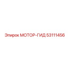 53111456 МОТОР-ГИД Epiroc