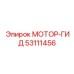 53111456 МОТОР-ГИД Epiroc