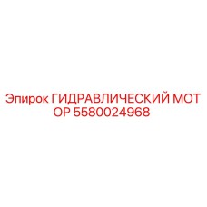 5580024968 ГИДРАВЛИЧЕСКИЙ МОТОР Epiroc