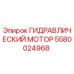 5580024968 ГИДРАВЛИЧЕСКИЙ МОТОР Epiroc