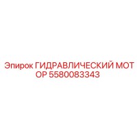 5580083343 Гидравлический мотор Epiroc