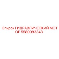 5580083343 Гидравлический мотор Epiroc
