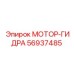 56937485 МОТОР-ГИДРА Epiroc