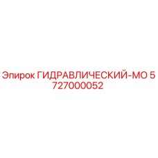 5727000052 ГИДРАВЛИЧЕСКИЙ-МО Epiroc