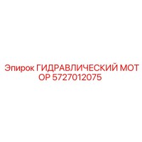 5727012075 ГИДРАВЛИЧЕСКИЙ МОТОР Epiroc