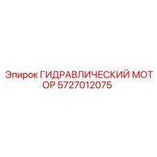 5727012075 ГИДРАВЛИЧЕСКИЙ МОТОР Epiroc
