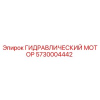 5730004442 ГИДРАВЛИЧЕСКИЙ МОТОР Epiroc