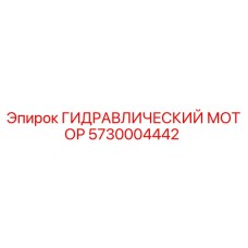5730004442 ГИДРАВЛИЧЕСКИЙ МОТОР Epiroc