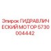 5730004442 ГИДРАВЛИЧЕСКИЙ МОТОР Epiroc