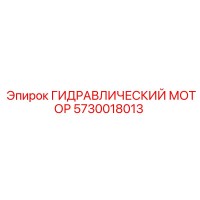 5730018013 ГИДРАВЛИЧЕСКИЙ МОТОР Epiroc