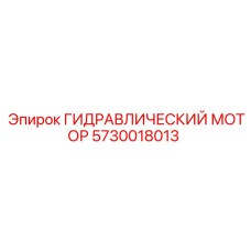 5730018013 ГИДРАВЛИЧЕСКИЙ МОТОР Epiroc
