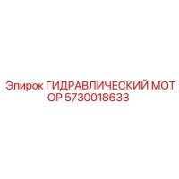 5730018633 ГИДРАВЛИЧЕСКИЙ МОТОР Epiroc