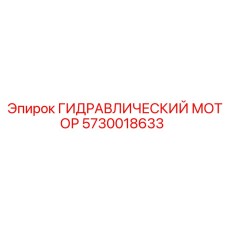 5730018633 ГИДРАВЛИЧЕСКИЙ МОТОР Epiroc