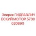 5730020890 ГИДРАВЛИЧЕСКИЙ МОТОР Epiroc