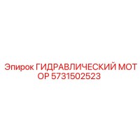 5731502523 ГИДРАВЛИЧЕСКИЙ МОТОР Epiroc