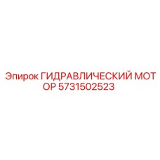 5731502523 ГИДРАВЛИЧЕСКИЙ МОТОР Epiroc