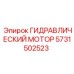 5731502523 ГИДРАВЛИЧЕСКИЙ МОТОР Epiroc