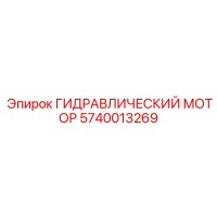 5740013269 ГИДРАВЛИЧЕСКИЙ МОТОР Epiroc