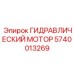 Энергоэффективный гидромотор 5740013269 для проходческих машин