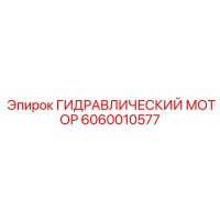 6060010577 ГИДРАВЛИЧЕСКИЙ МОТОР Epiroc