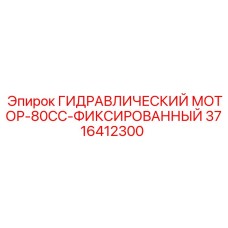 3716412300 ГИДРАВЛИЧЕСКИЙ МОТОР-80CC-ФИКСИРОВАННЫЙ Эпирок