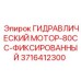 3716412300 ГИДРАВЛИЧЕСКИЙ МОТОР-80CC-ФИКСИРОВАННЫЙ Эпирок