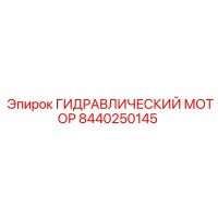 8440250145 Гидравлический мотор Epiroc