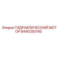 Мотор Epiroc артикул 8440250145 для буровых станков Boomer