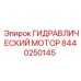 Мотор Epiroc артикул 8440250145 для буровых станков Boomer