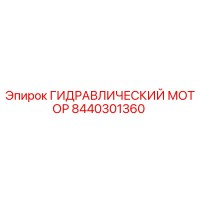 8440301360 ГИДРАВЛИЧЕСКИЙ МОТОР Epiroc