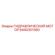 8440301360 ГИДРАВЛИЧЕСКИЙ МОТОР Epiroc