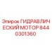 8440301360 ГИДРАВЛИЧЕСКИЙ МОТОР Epiroc