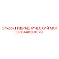 8440301370 ГИДРАВЛИЧЕСКИЙ МОТОР Epiroc