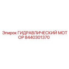 8440301370 ГИДРАВЛИЧЕСКИЙ МОТОР Epiroc