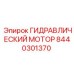 8440301370 ГИДРАВЛИЧЕСКИЙ МОТОР Epiroc