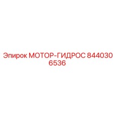 8440306536 МОТОР-ГИДРОС Epiroc