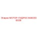 8440306536 МОТОР-ГИДРОС Epiroc