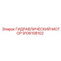 9106108102 ГИДРАВЛИЧЕСКИЙ МОТОР Epiroc