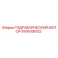 9106108102 ГИДРАВЛИЧЕСКИЙ МОТОР Epiroc