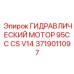 Гидравлический мотор 95 см³ CS V14 для техники Epiroc 3719011097