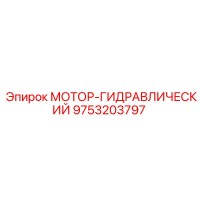 9753203797 МОТОР-ГИДРАВЛИЧЕСКИЙ Epiroc