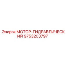 9753203797 МОТОР-ГИДРАВЛИЧЕСКИЙ Epiroc