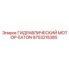 9753215385 ГИДРАВЛИЧЕСКИЙ МОТОР-EATON Epiroc